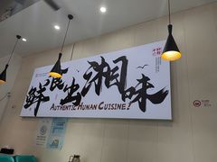 -福巷湘食小馆·猛火现炒(上海首店)