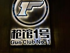 -枪馆1号实弹射击俱乐部