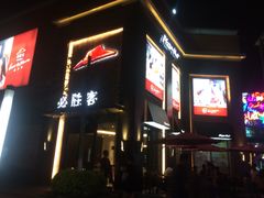 -必胜客(阿罗海店)