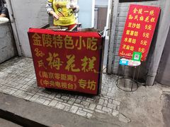 -孙氏梅花糕(马台街)
