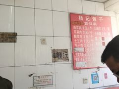 -杨记包子铺(铁树斜街店)