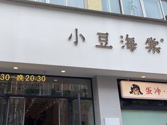 -小豆海棠(嘉兴路店)