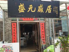 门面-盛元盛居传统炭火锅(绿园店)