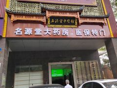 大门-名源堂中医馆(雨花亭店)