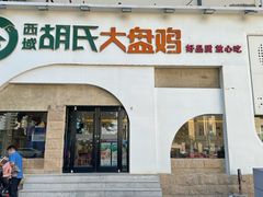 门头-胡氏大盘鸡新疆菜(石岗店)