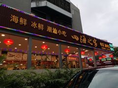门面-四海之家(蛇口店)
