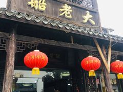 门面-船老大饭店(太滆街店)
