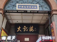 -北京前门大栅栏