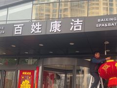 -百姓康洁洗浴中心