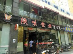 门面-陕味食族油泼面(工商大学店)