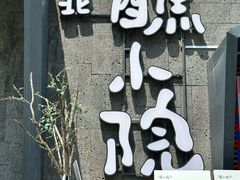 -蘸小院铁锅炖·蘸酱菜·东北菜(怀远门店)