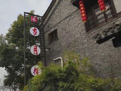 -留芳·文旅古月楼(老街店)