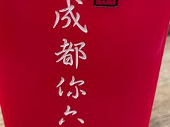 -成都你六姐·牛肉冒菜(城市集市合生汇店)