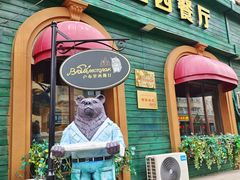 -卢布里西餐厅(总店)