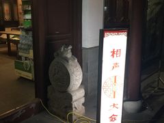 -嘻哈壹笑堂相声茶馆(大儒巷店)