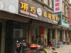 -顶巧鸡汤馄饨(虹口总店)