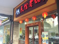 -民信老铺(人民路店)