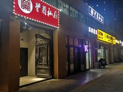 门面-兰菊私厨