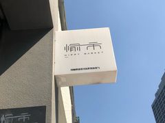 -愉市 Hippy Market(香榭里花园店)