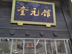 门面-奎元馆.百年奎元.非遗传承(西湖边的解放路店)