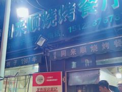 门面-同来顺烧烤餐厅(哈尔滨道店)