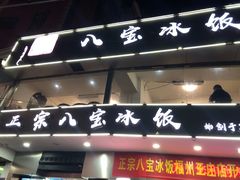 门面-正宗八宝冰饭·非遗冰饭·烧烤(奎桥店)