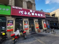 -何永光123鲜牛肉馆(江北万达1号店)