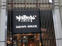 门面-非烤勿扰韩料自助烤肉(松山湖万科店)