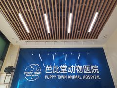 -芭比堂动物医院·CT·微创中心(新顺分院)