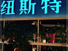 门面-纽斯特牛排自助餐厅(浦东文峰广场店)