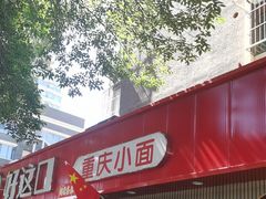 -好這口重庆小面(总店)