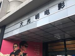 -大光明电影院(南京西路店)