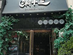 门面-潮十三潮汕砂锅粥(高新四路大都荟店)