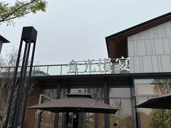 -食光慢宴·安吉土菜馆