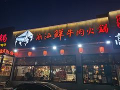 门面-高兴壹锅·潮汕鲜牛肉火锅(良乡梅花庄店)