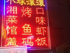 门面-小球滚滚湘菜馆·烤鱼·口味虾(太平街店)