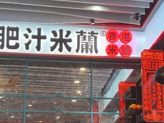 -肥汁米蘭香港米线(长宁来福士店)