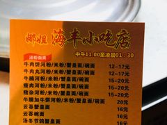 -娜姐海丰小吃