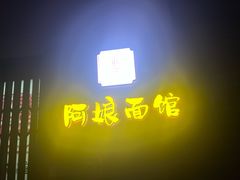 -阿娘面馆
