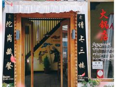 门面-陀岗美食·云南藏式特色餐厅