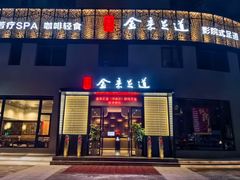 -金来·影院足道(埃美柯店)