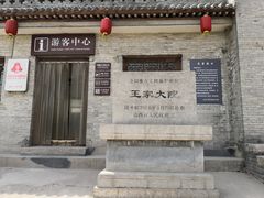 -山西王家大院