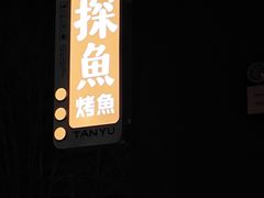 -探鱼·鲜青椒爽麻烤鱼(广州欣荣广场店)