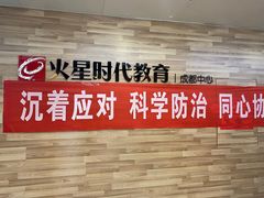 -火星时代教育(成都校区)