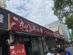 -九八五面馆(欧洲城店)