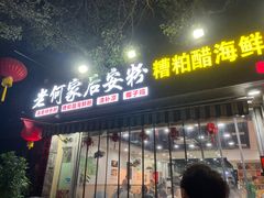 -老何家后安粉·糟粕醋海鲜火锅(三亚湾椰梦长廊店)
