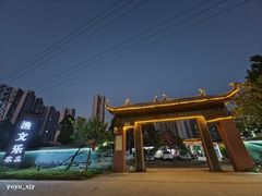 -渔文乐农庄