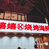 欢欢喜喜吃干锅鸭头🌟