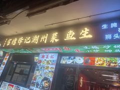 -官塘锋记鱼生·生腌·砂锅粥(牌坊街店)