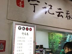 门面-海清宁记大馅云吞